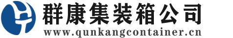 长白集装箱 - 长白二手集装箱 - 长白海运集装箱 - 群康集装箱服务公司